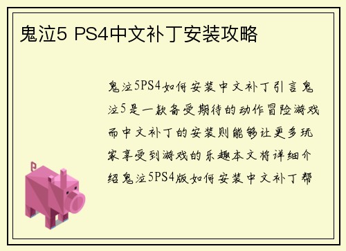 鬼泣5 PS4中文补丁安装攻略