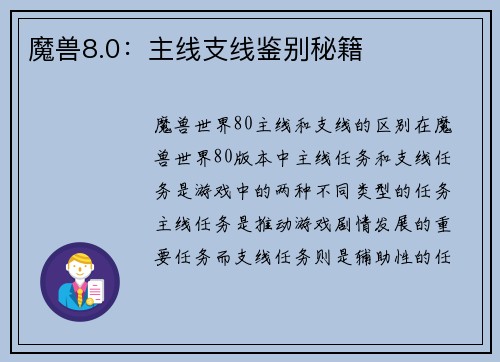 魔兽8.0：主线支线鉴别秘籍