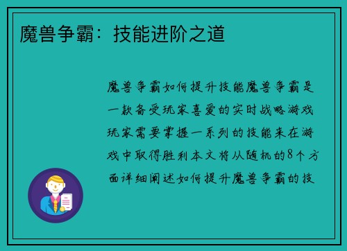 魔兽争霸：技能进阶之道
