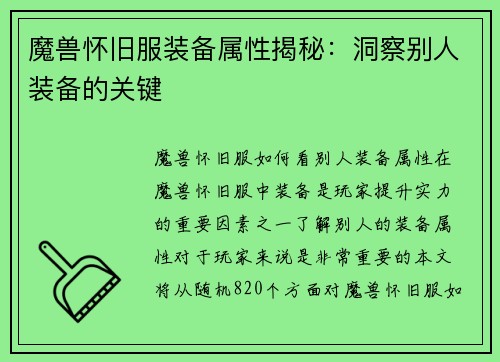 魔兽怀旧服装备属性揭秘：洞察别人装备的关键