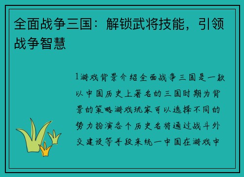 全面战争三国：解锁武将技能，引领战争智慧