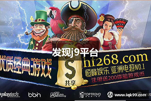 发现j9平台